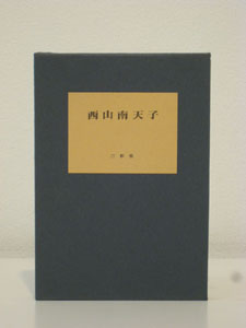南天子画廊｜書籍｜西山南天子