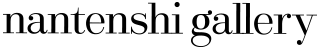 南天子画廊